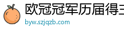 欧冠冠军历届得主